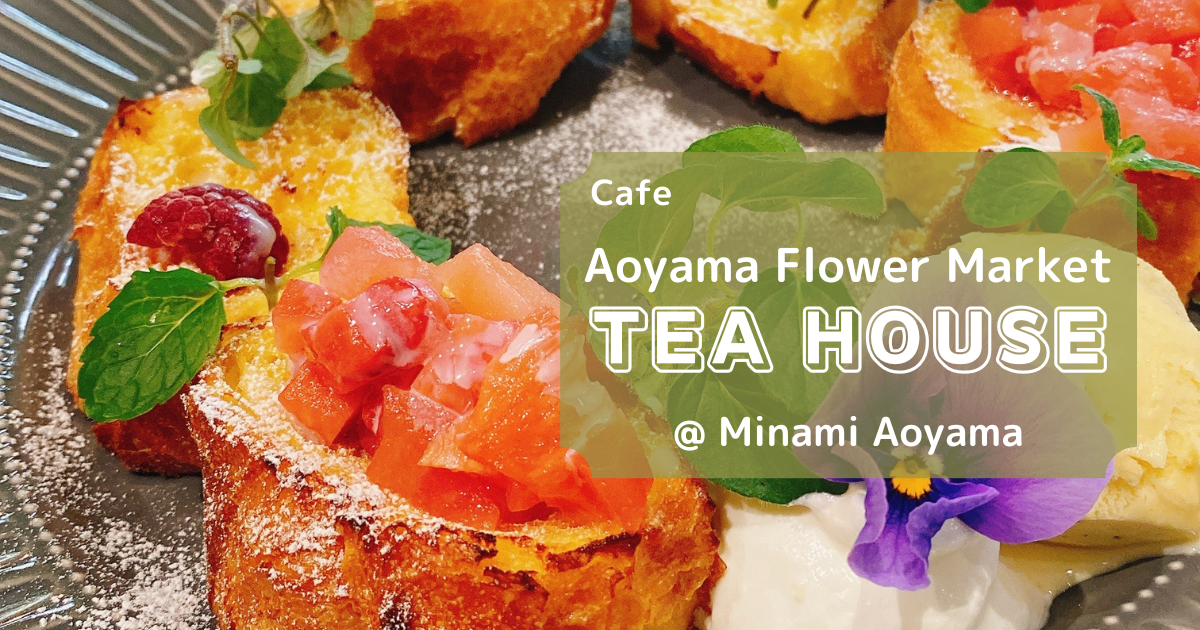 【表参道】Aoyama Flower Market TEA HOUSE