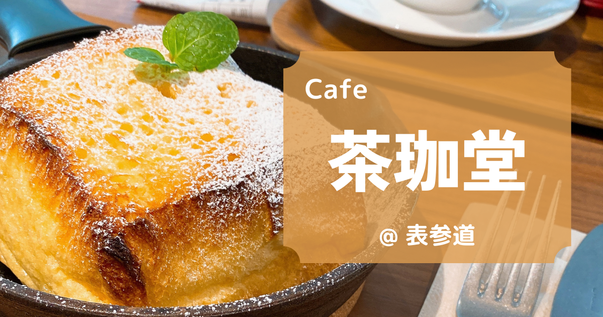 【表参道】茶珈堂 Cha Cafe do