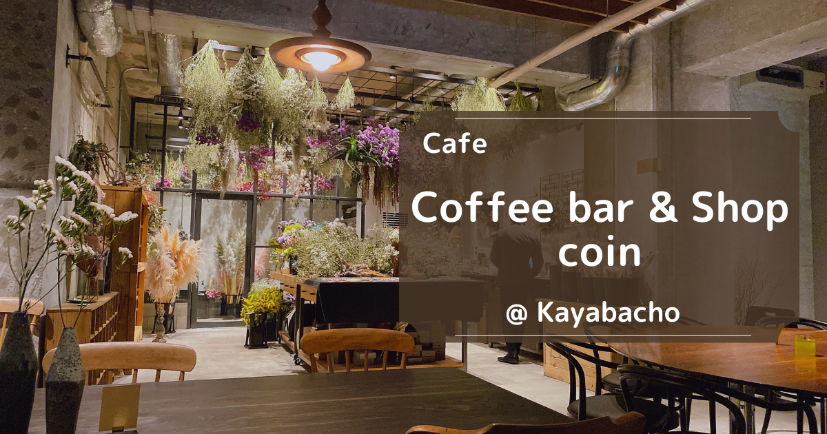 【茅場町】Coffeebar & Shop coin