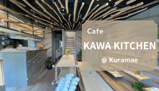 【蔵前】KAWA KITCHEN