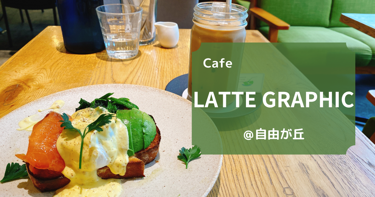 【自由が丘】LATTE GRAPHIC – 朝活にぴったり