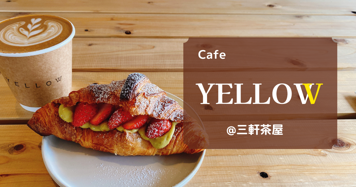 【三軒茶屋】YELLOW Cafe