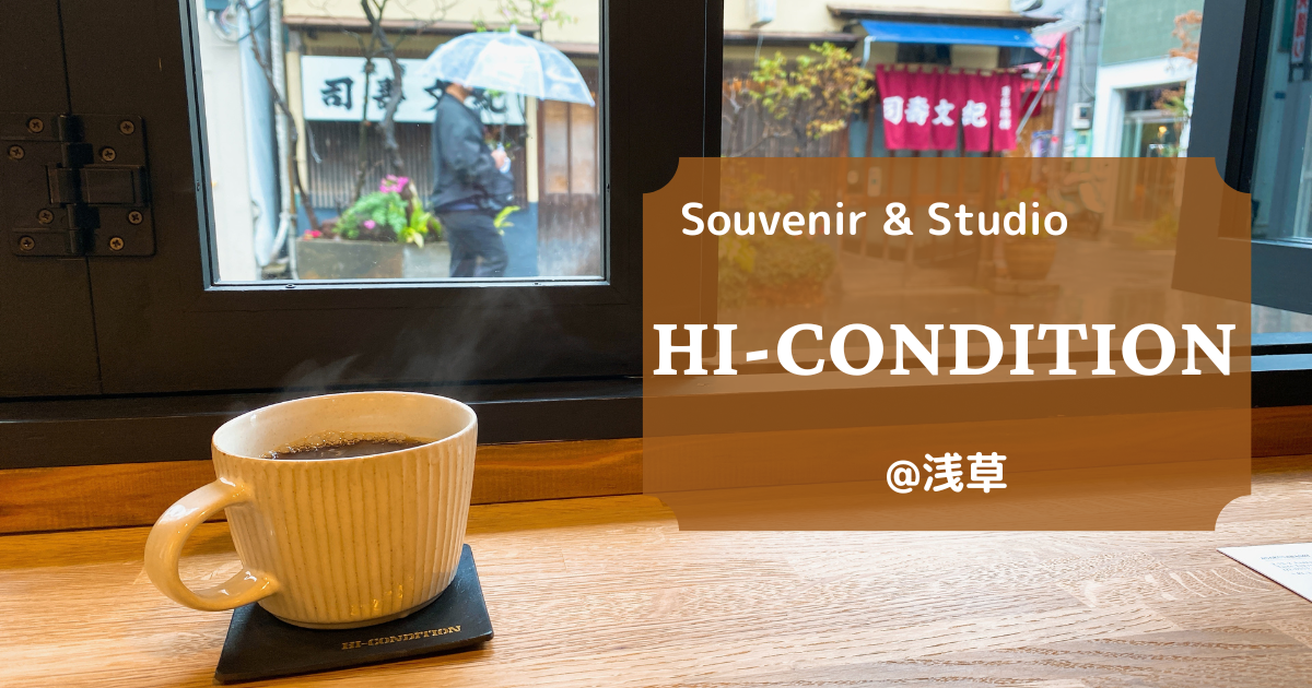 【浅草】HI-CONDITION – 隠れ家カフェ