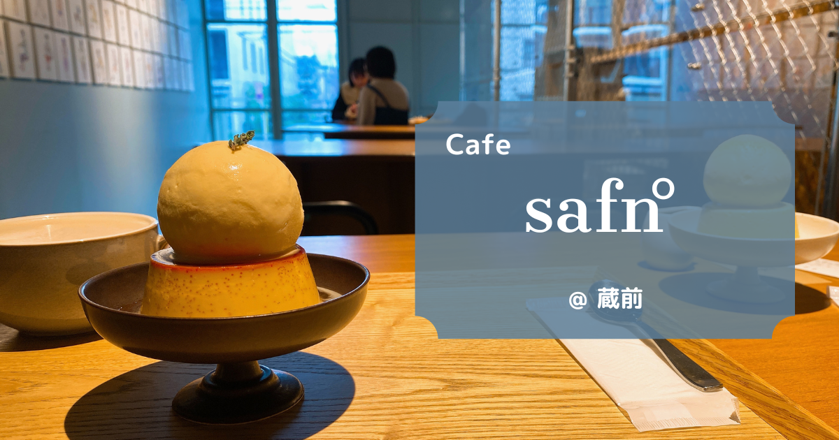 【蔵前】safn゜- 美術倉庫の中にカフェ